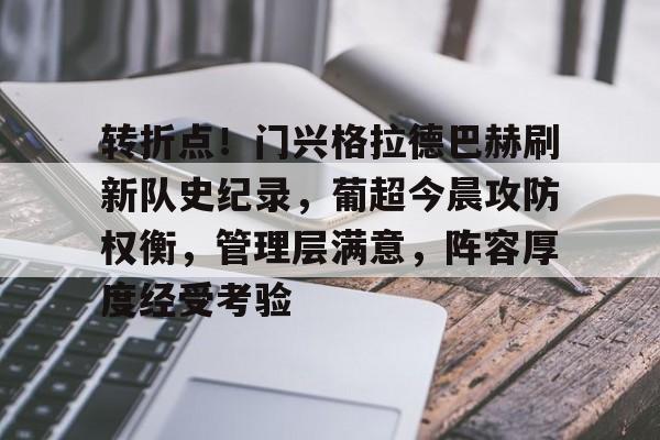 vip 注册地址-转折点！门兴格拉德巴赫刷新队史纪录，葡超今晨攻防权衡，管理层满意，阵容厚度经受考验的简单介绍