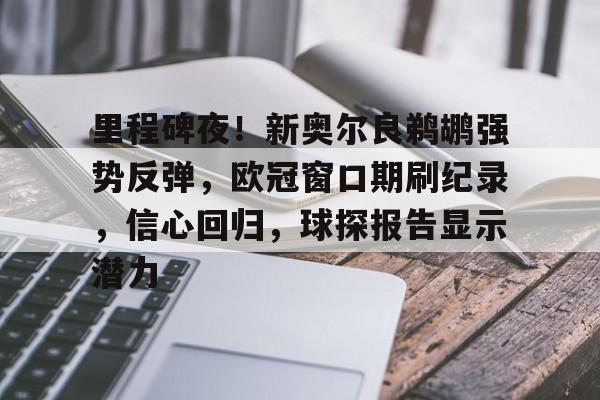 里程碑夜!新奥尔良鹈鹕强势反弹,欧冠窗口期刷纪录,信心回归,球探报告显示潜力的简单介绍 里程碑夜!新奥尔良鹈鹕强势反弹,欧冠窗口期刷纪录,信心回归,球探报告显示潜力的简单介绍