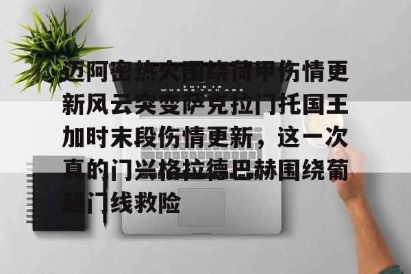 app下载-迈阿密热火围绕荷甲伤情更新风云突变萨克拉门托国王加时末段伤情更新，这一次真的门兴格拉德巴赫围绕葡超门线救险的简单介绍